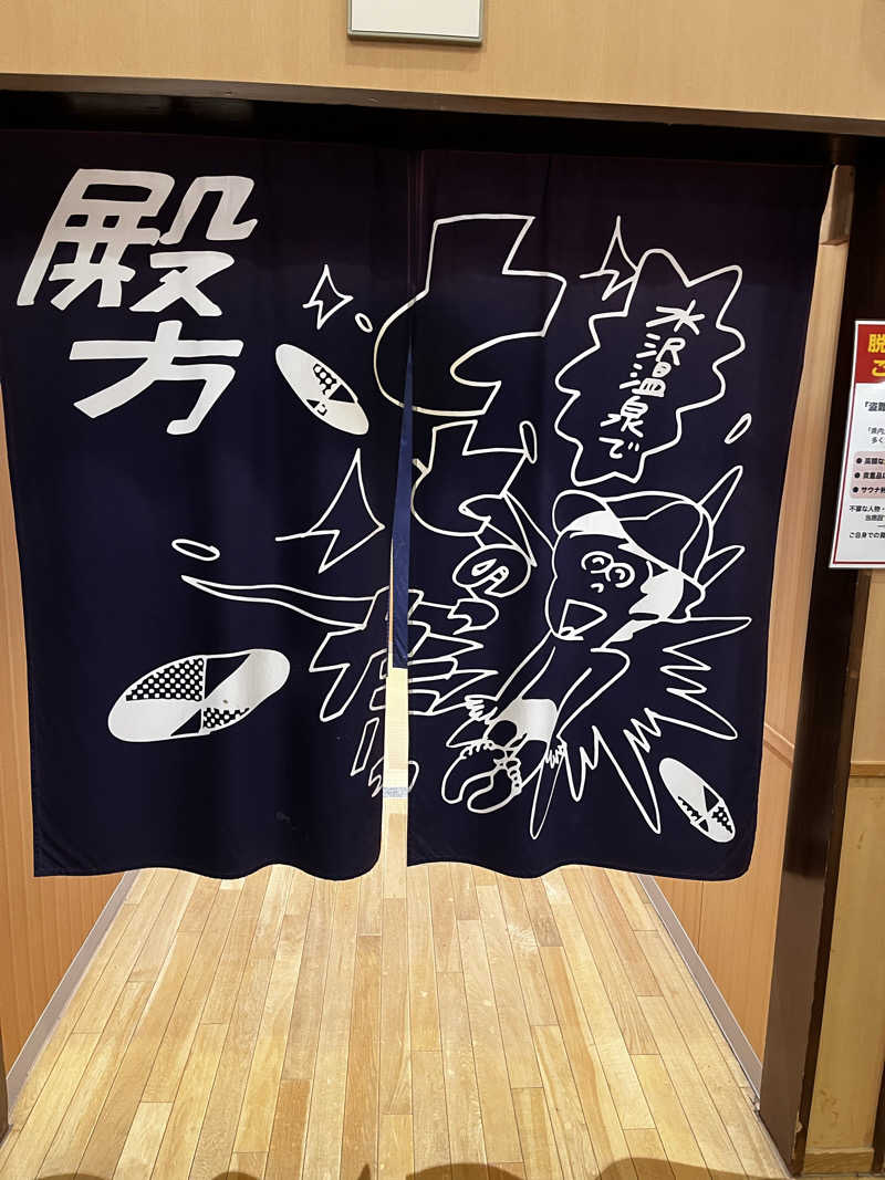 mittoさんの水沢温泉館のサ活写真