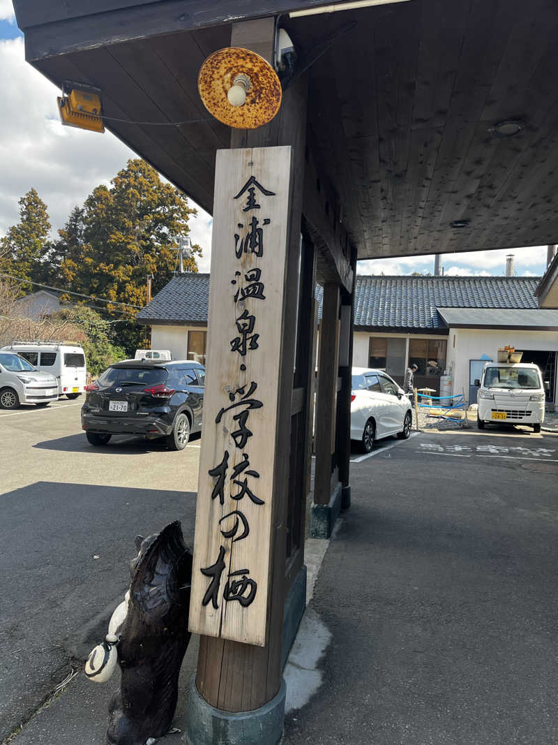 mittoさんの金浦温泉・学校の栖のサ活写真