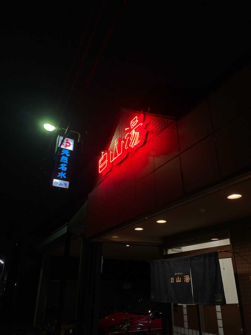 そにゃさんの白山湯 高辻店のサ活写真