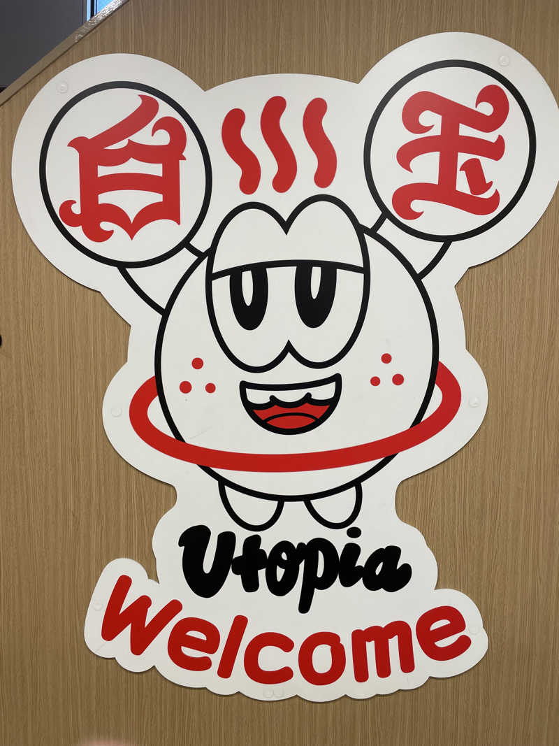 りたさんのユートピア白玉温泉のサ活写真