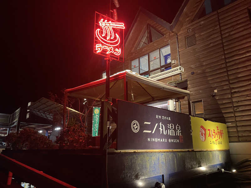 りたさんの二ノ丸温泉のサ活写真