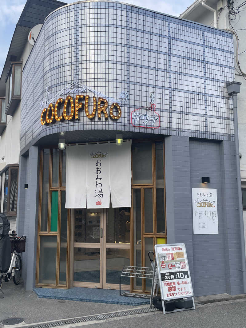 りたさんのCOCOFURO おおみね湯のサ活写真