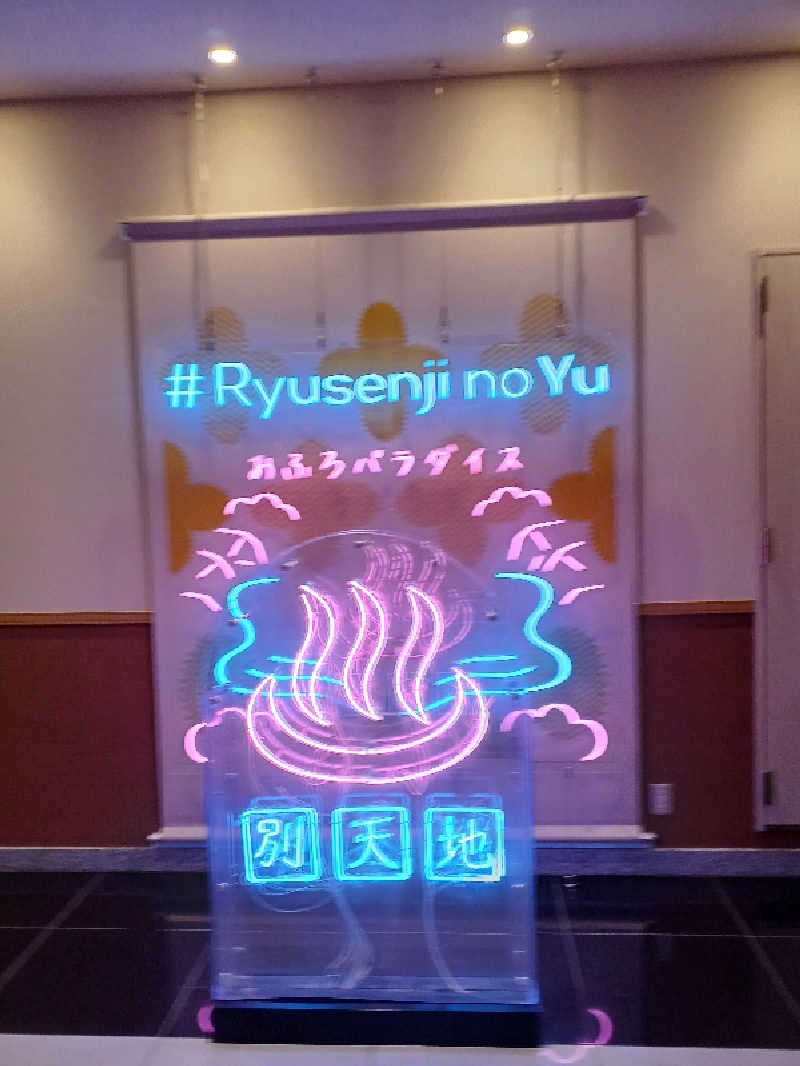 ブルツリさんのスパメッツァ おおたか 竜泉寺の湯のサ活写真