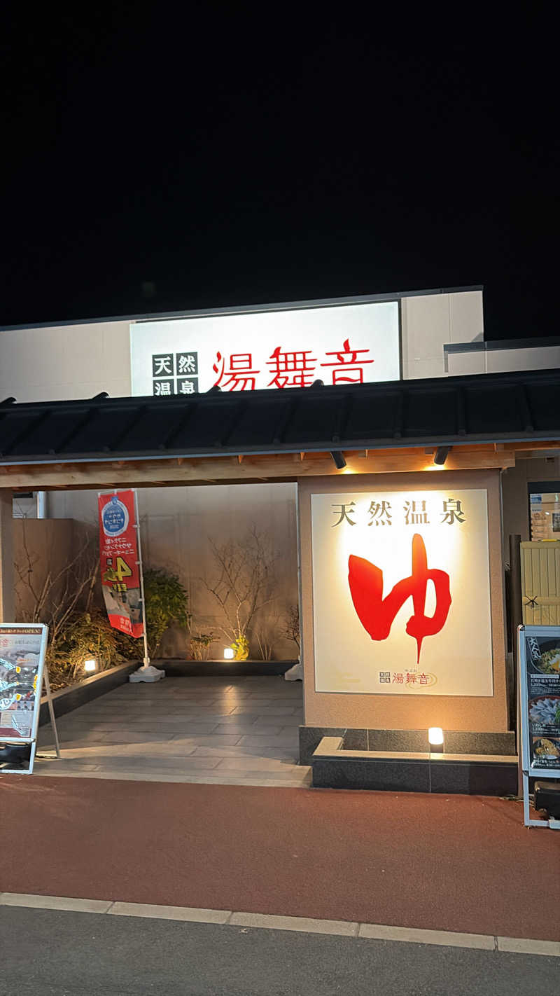 ガンマ🥶さんの天然温泉 湯舞音 市原ちはら台店のサ活写真