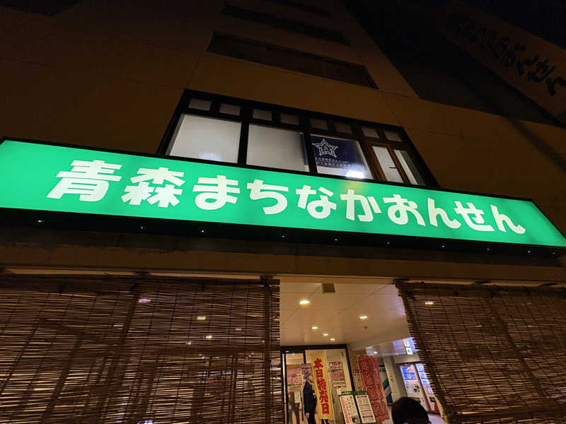 takaさんのまちなか温泉青森センターホテルのサ活写真