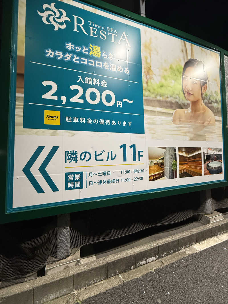 JKさんのタイムズ スパ・レスタのサ活写真