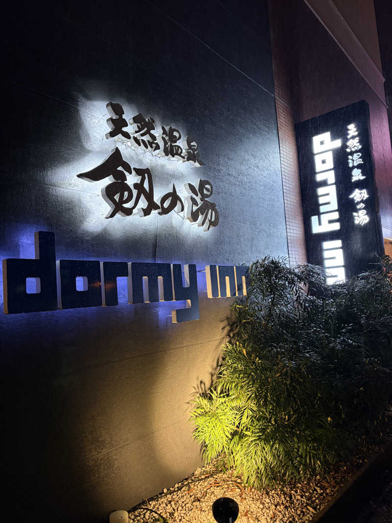 Ctrl＋Saunaさんの剱の湯 ドーミーイン富山のサ活写真