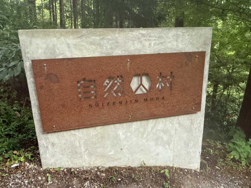 chan-cさんの深澤渓 自然人村のサ活写真