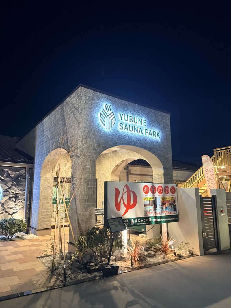 chan-cさんのYUBUNE SAUNA PARK はにゅうの湯のサ活写真