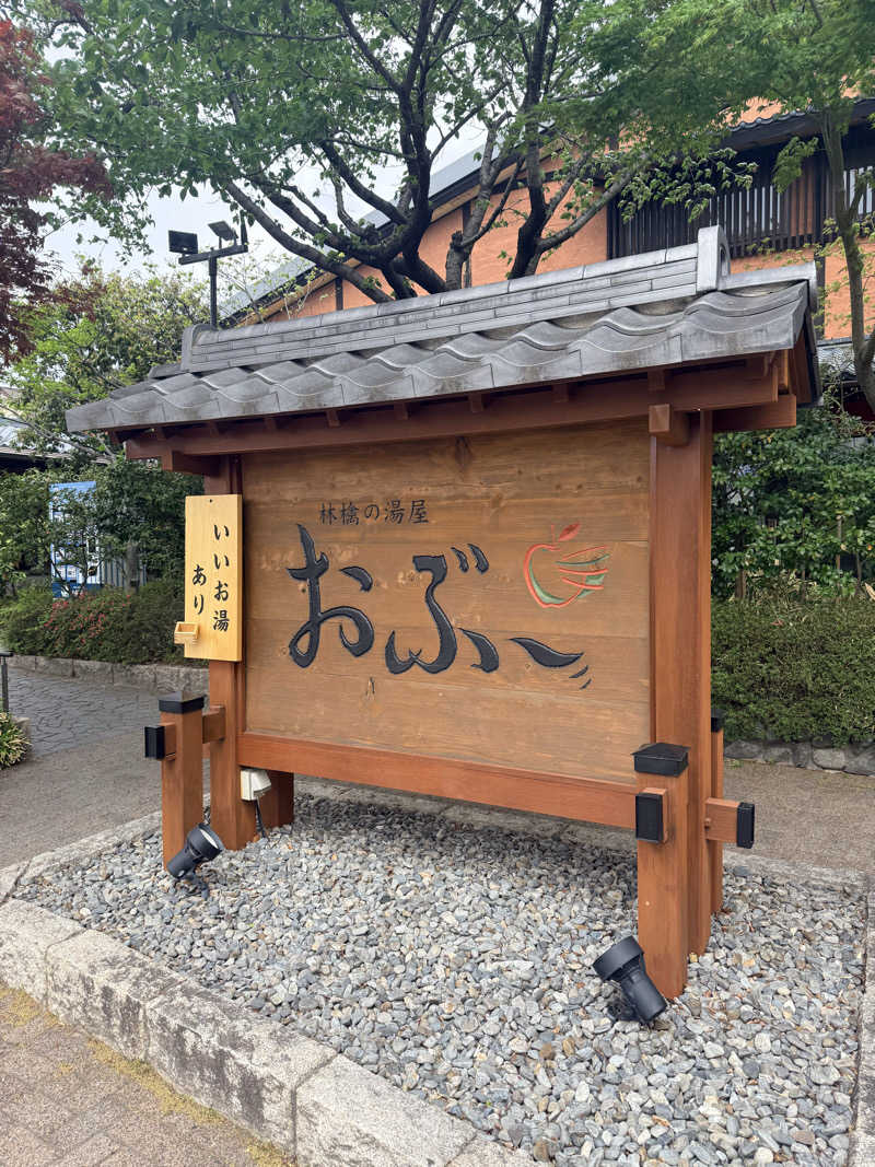 chan-cさんの林檎の湯屋 おぶ～のサ活写真