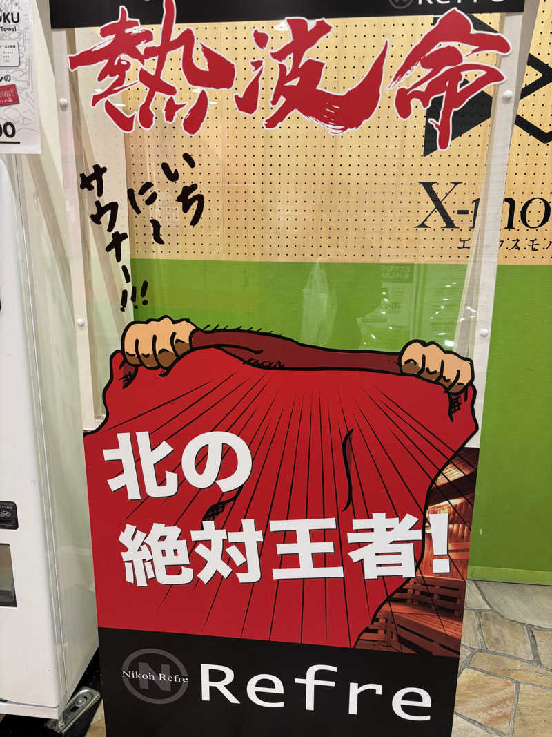 マクールさんのニコーリフレ SAPPOROのサ活写真