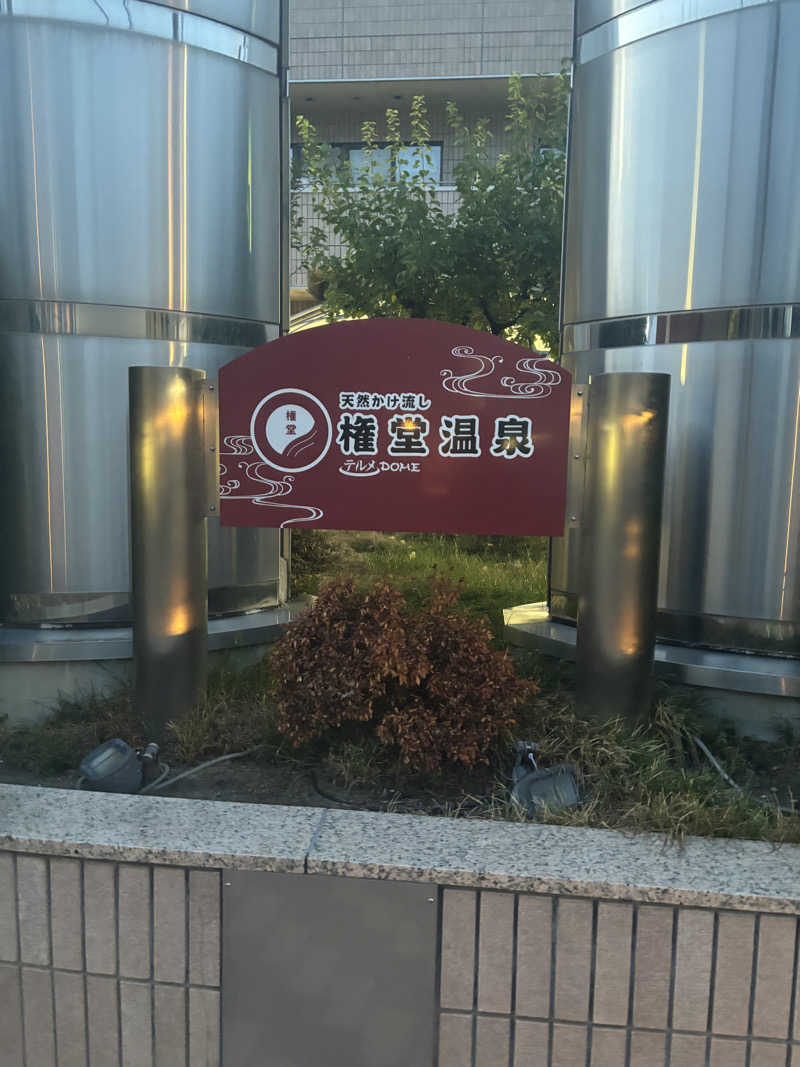 マクールさんの権堂温泉テルメDOMEのサ活写真