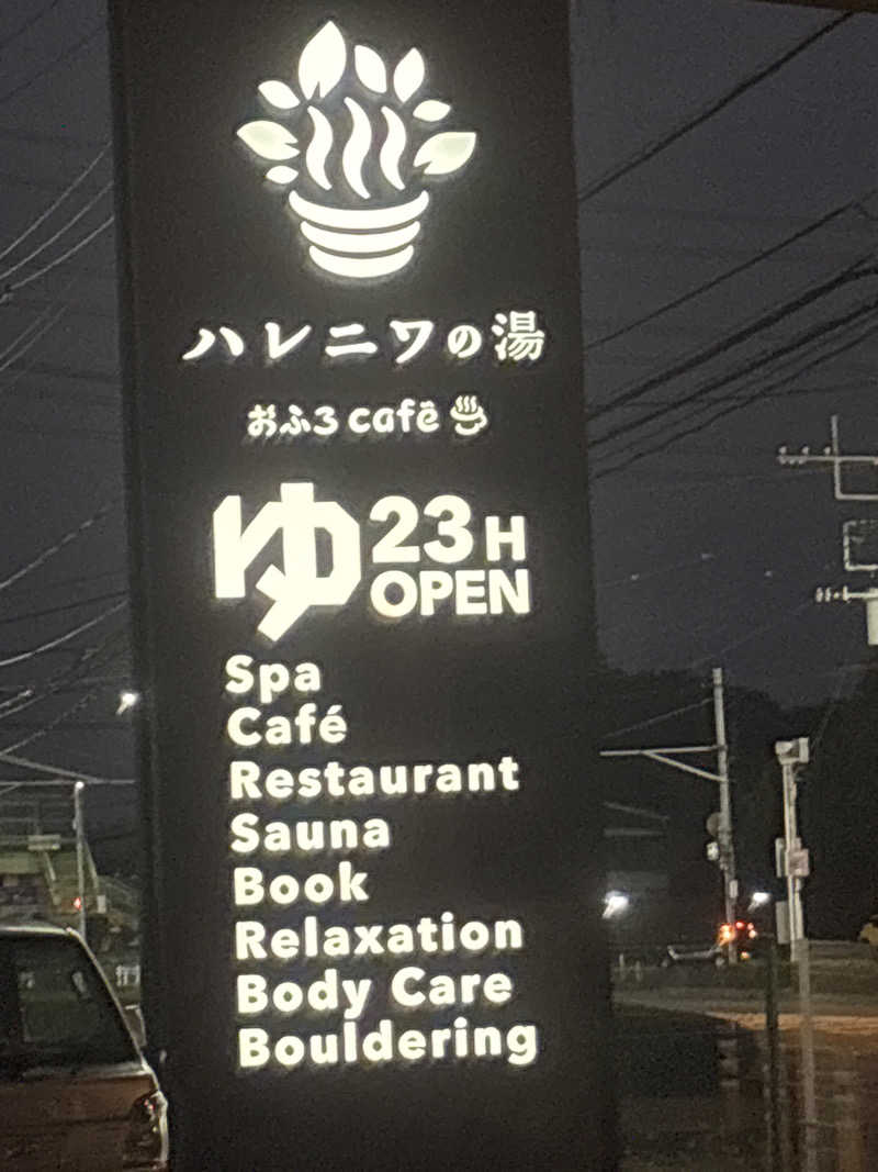 マクールさんのおふろcafé ハレニワの湯のサ活写真