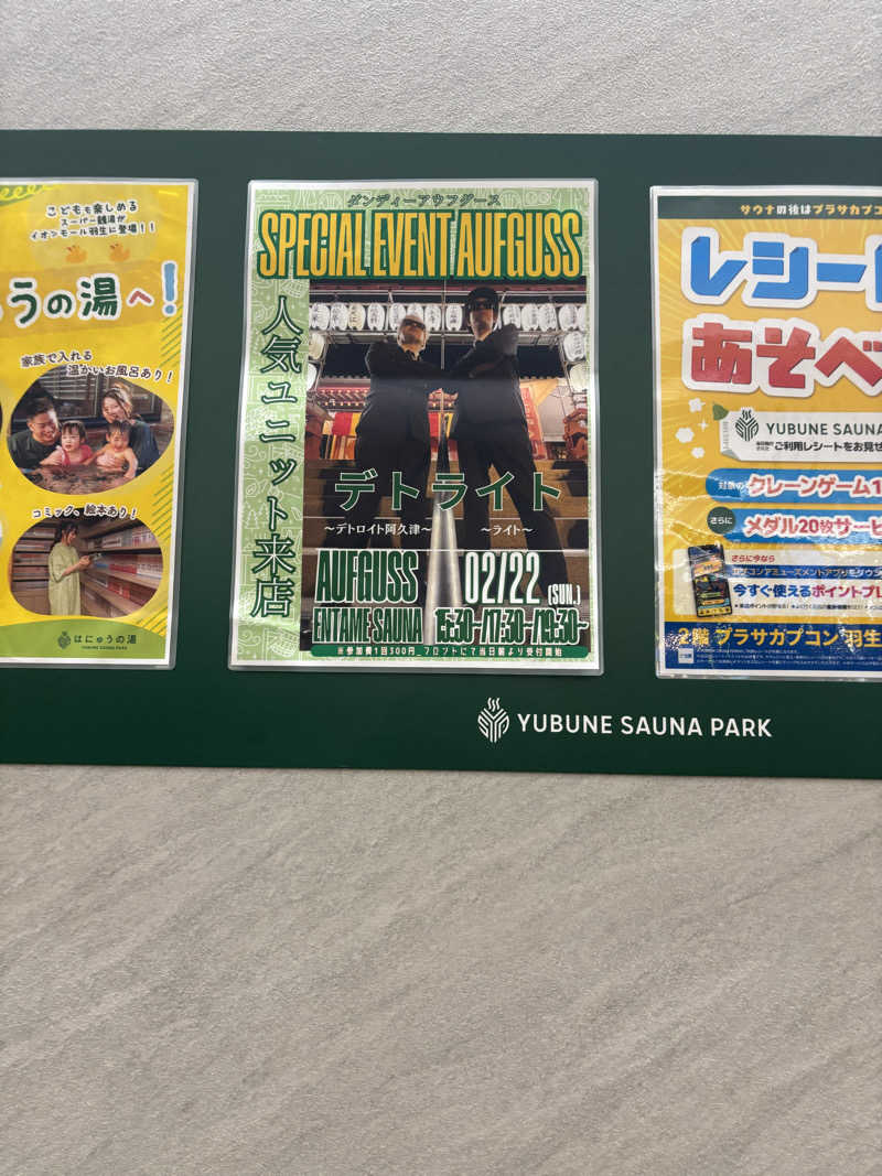 マクールさんのYUBUNE SAUNA PARK はにゅうの湯のサ活写真