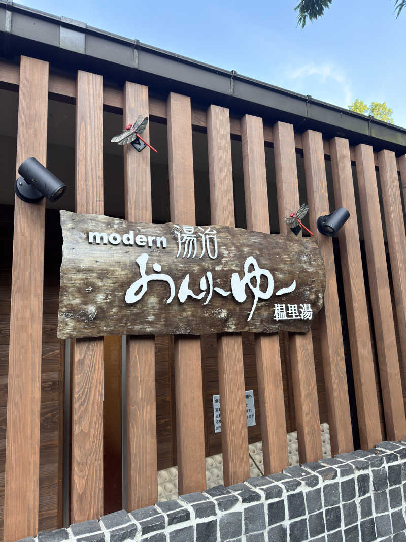 とぅえにぼーいさんのモダン湯治 おんりーゆーのサ活写真