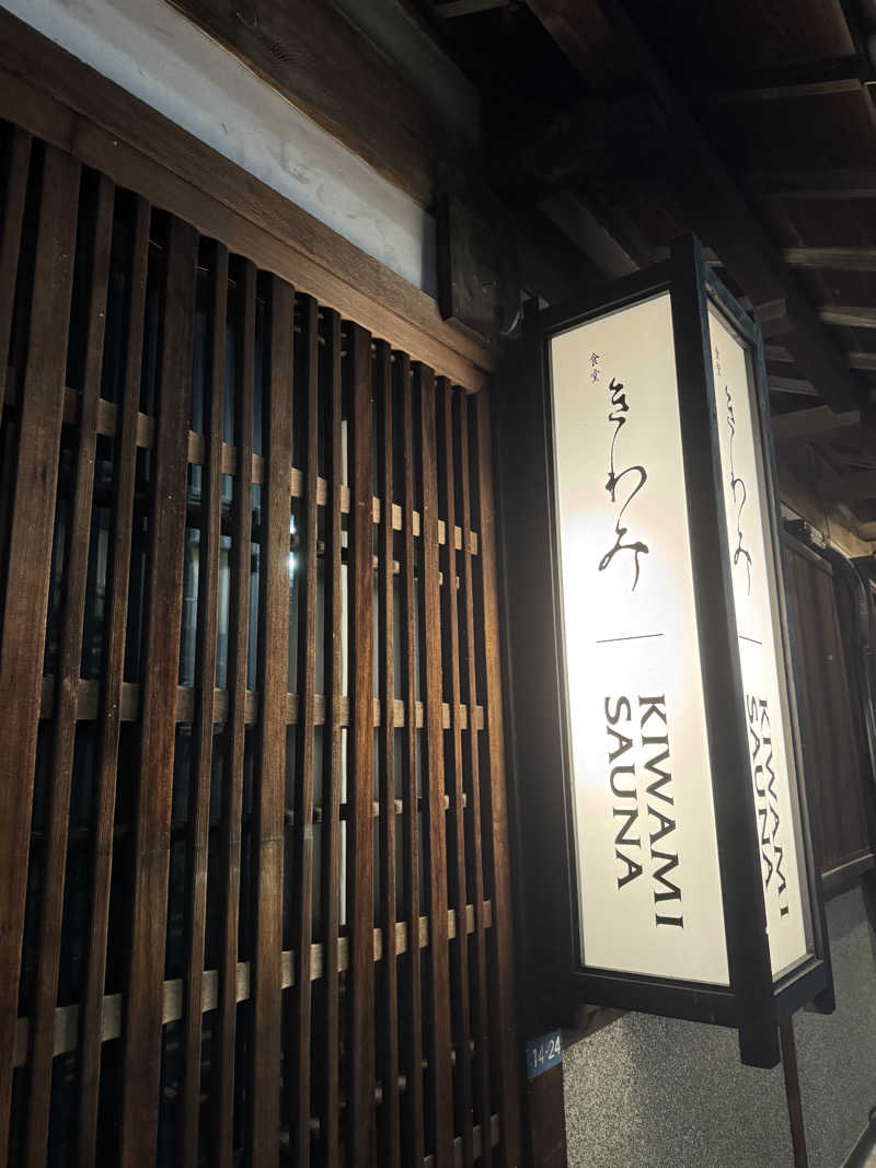 とぅえにぼーいさんのKIWAMI SAUNAのサ活写真