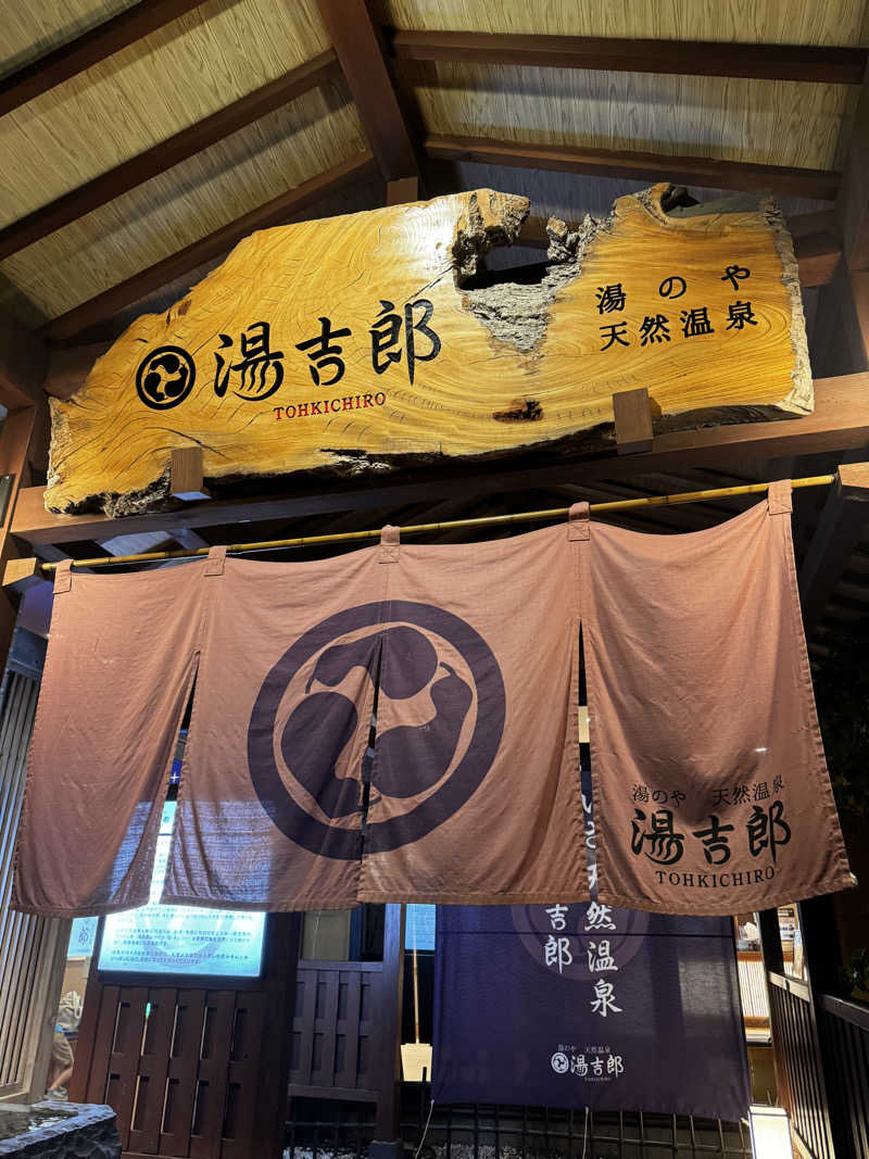 とぅえにぼーいさんの湯のや天然温泉 湯吉郎のサ活写真