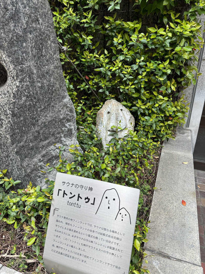 とぅえにぼーいさんの神戸サウナ&スパのサ活写真