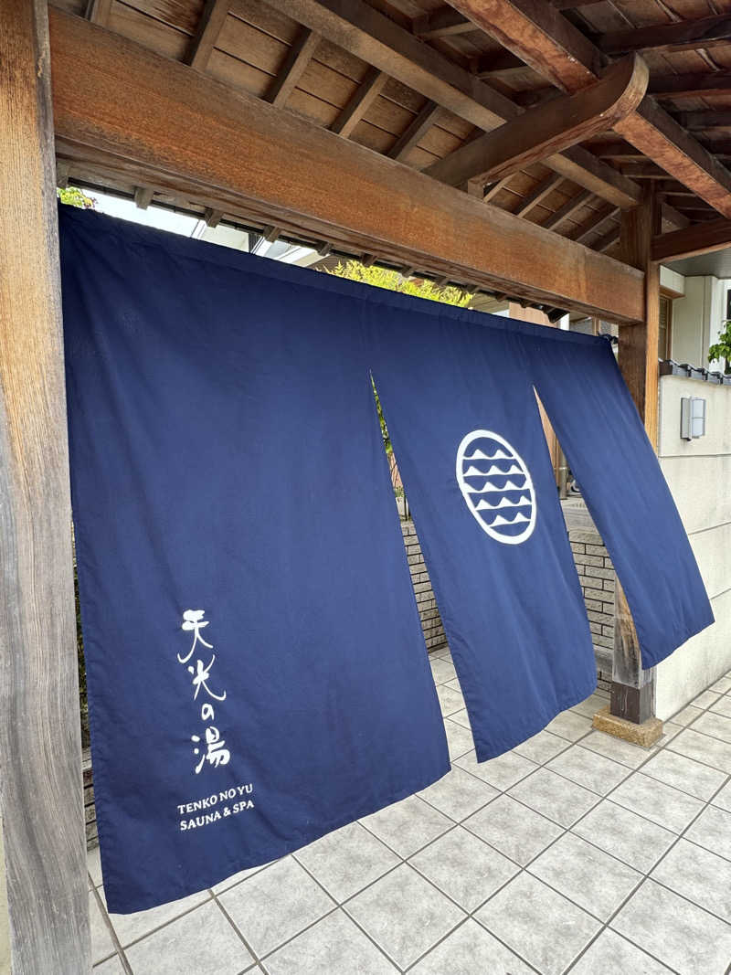 とぅえにぼーいさんの天光の湯のサ活写真