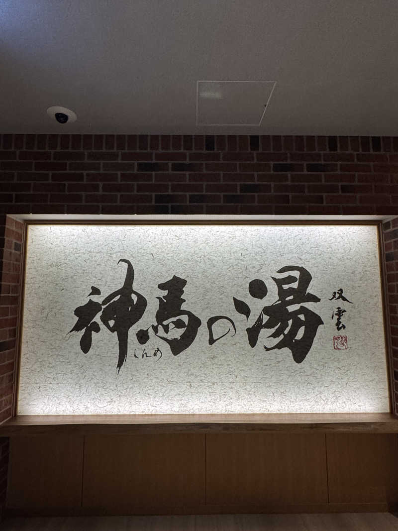 とぅえにぼーいさんの神馬の湯のサ活写真