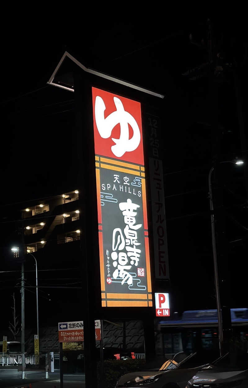 とぅえにぼーいさんの天空SPA HILLS 竜泉寺の湯 名古屋守山本店のサ活写真