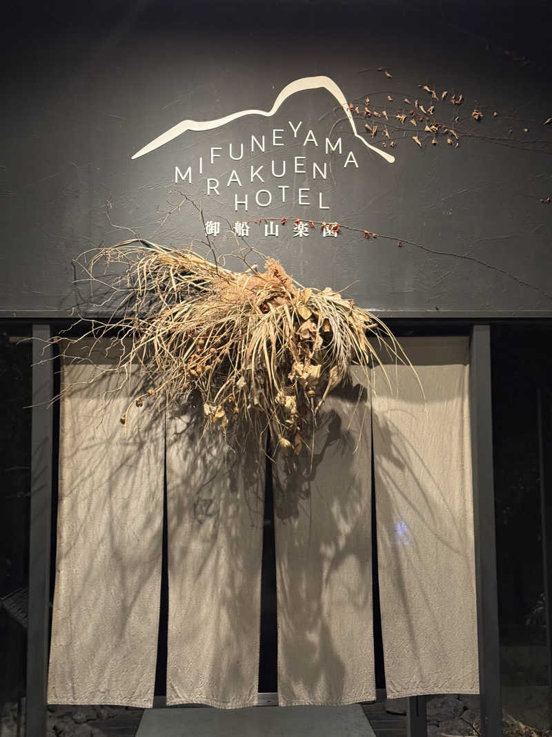 とぅえにぼーいさんの御船山楽園ホテル  らかんの湯のサ活写真