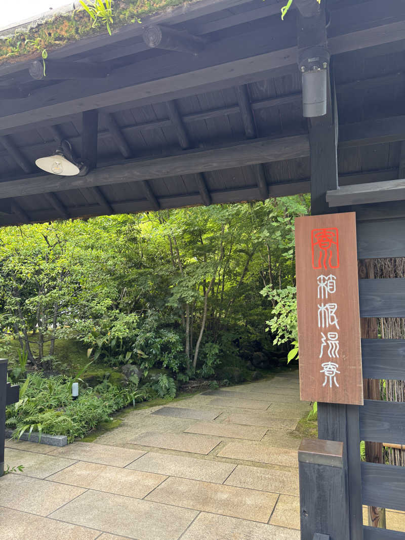 とぅえにぼーいさんの箱根湯寮のサ活写真