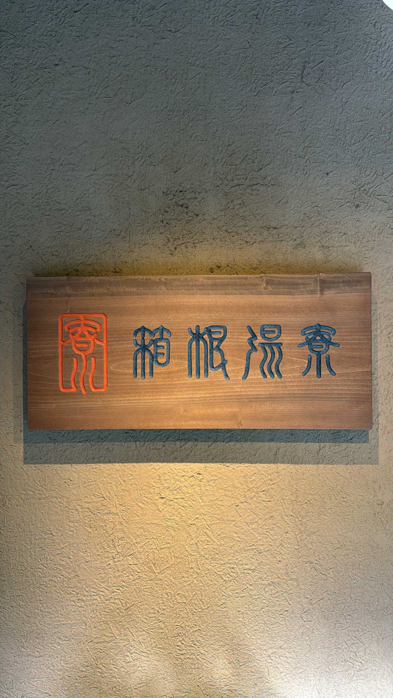 とぅえにぼーいさんの箱根湯寮のサ活写真