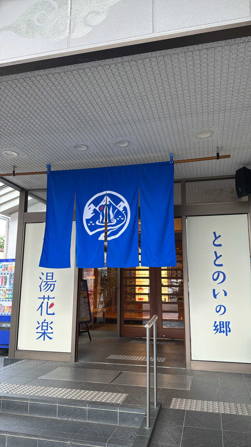 とぅえにぼーいさんのととのいの郷 秦野湯花楽のサ活写真