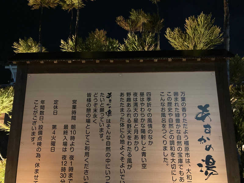 旅人さんのあすかの湯のサ活写真