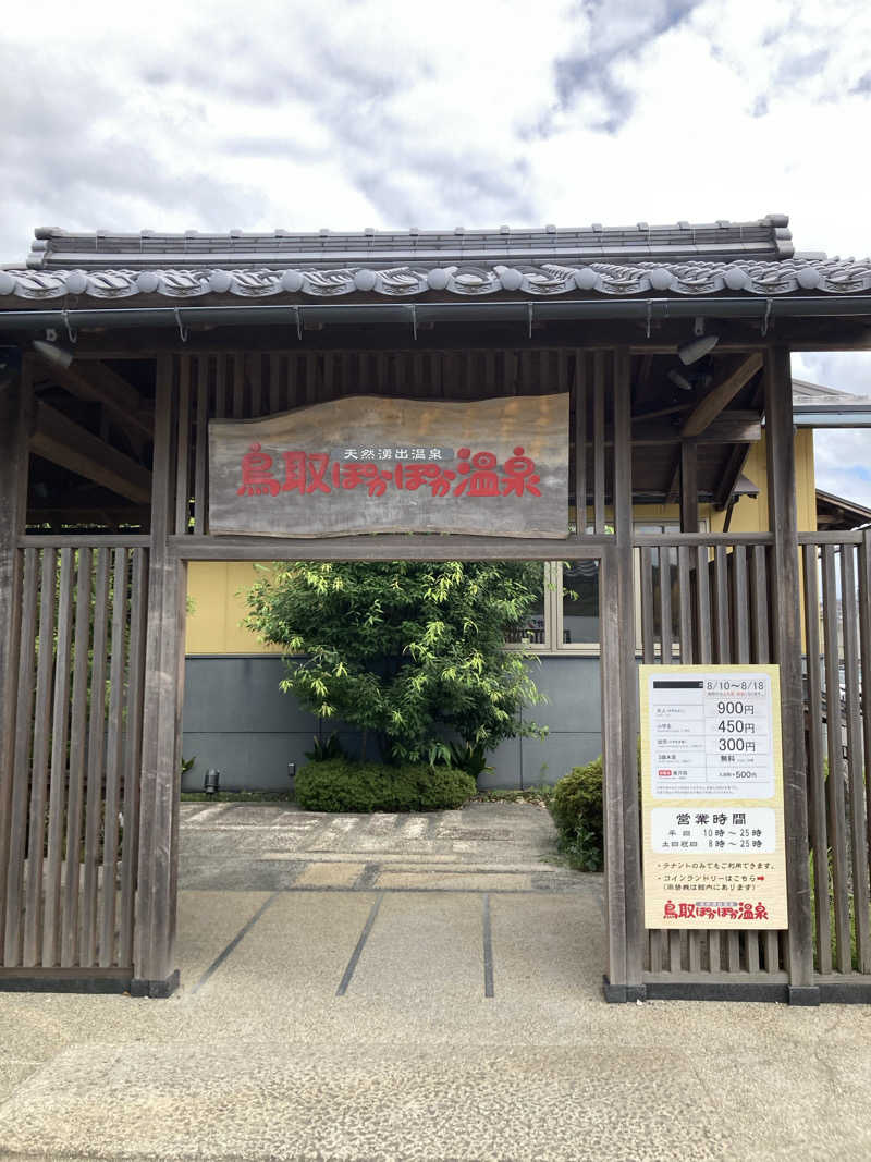 旅人さんの鳥取ぽかぽか温泉のサ活写真