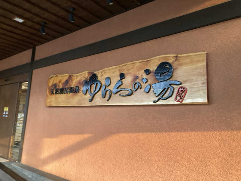 旅人さんのゆららの湯 押熊店のサ活写真