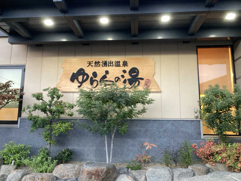 旅人さんのゆららの湯 奈良店のサ活写真