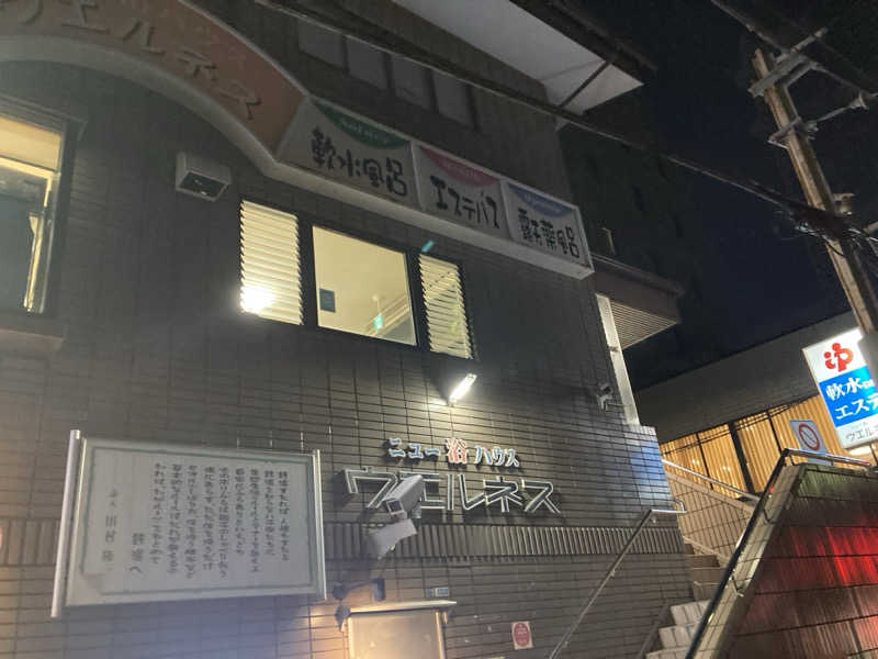 旅人さんのニュー浴ハウス ウエルネスのサ活写真