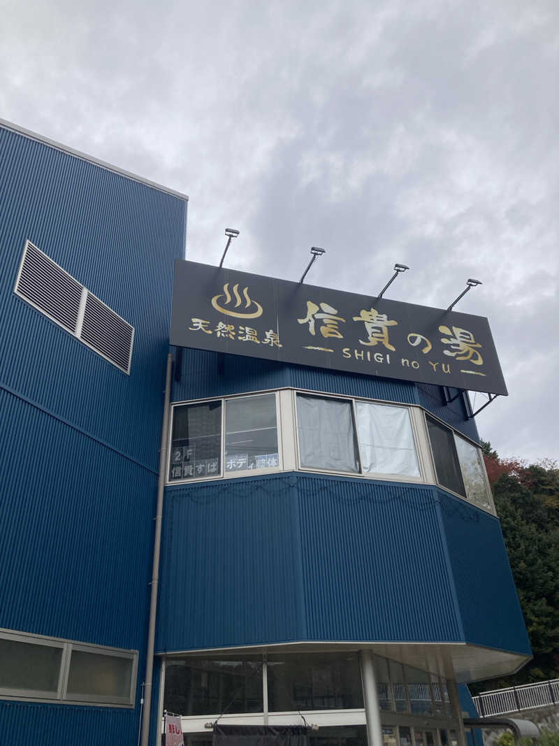 旅人さんの信貴の湯のサ活写真