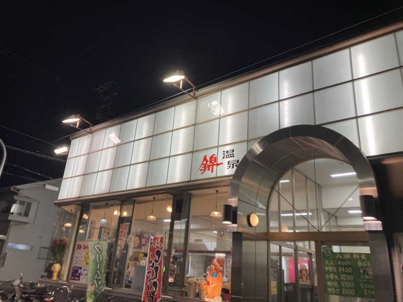 旅人さんの錦温泉のサ活写真