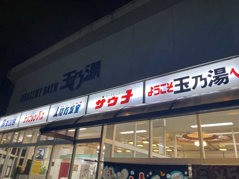 旅人さんの玉乃湯のサ活写真