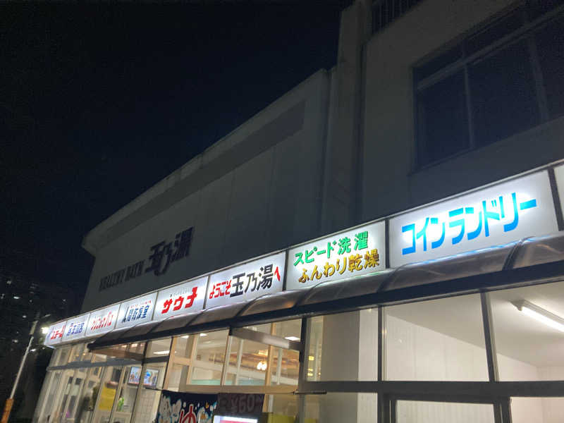 旅人さんの玉乃湯のサ活写真