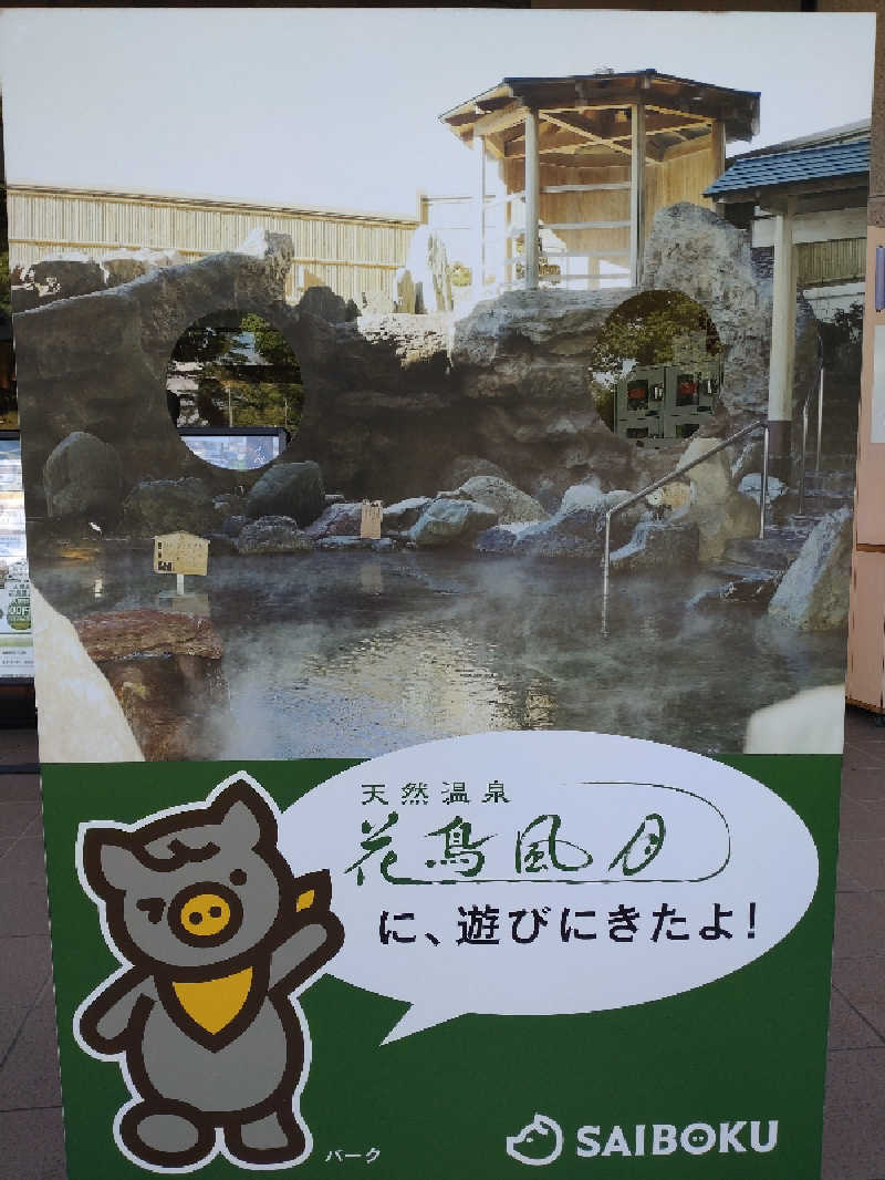 ばーまんさんの天然温泉 花鳥風月のサ活写真
