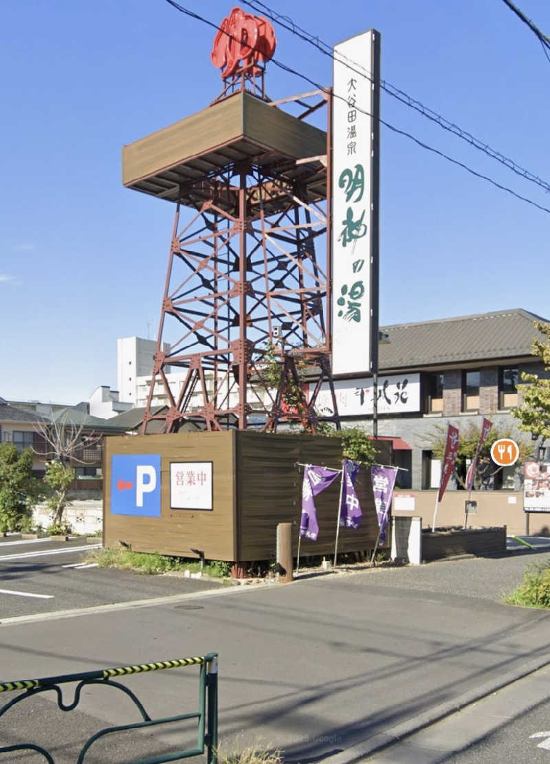 ばーまんさんの大谷田温泉 明神の湯のサ活写真