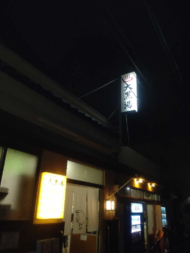 ばーまんさんの押上温泉 大黒湯のサ活写真