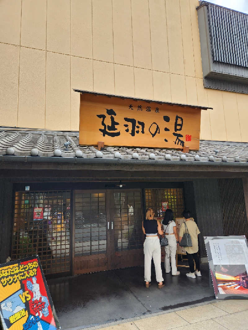 だぃさんの天然温泉 延羽の湯 鶴橋店のサ活写真