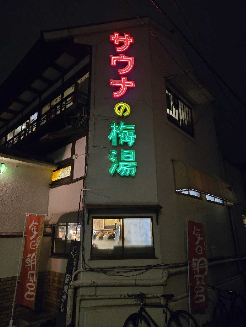 ゆゆさんのサウナの梅湯のサ活写真