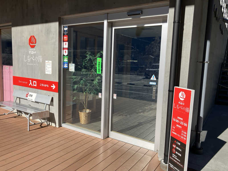 水無月さんのヘルシースパサンロード しもべの湯のサ活写真