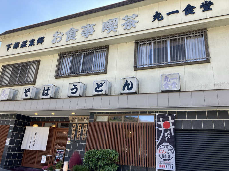 水無月さんのヘルシースパサンロード しもべの湯のサ活写真