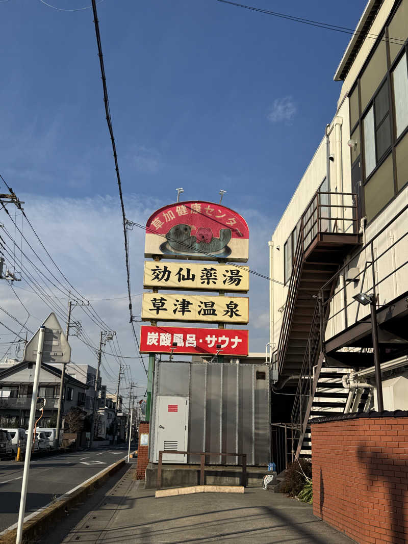 サウナ好きすぎ♡さんの湯乃泉 草加健康センターのサ活写真