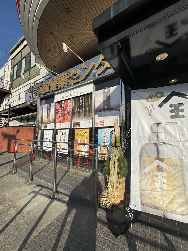 サウナ好きすぎ♡さんの湯乃泉 草加健康センターのサ活写真