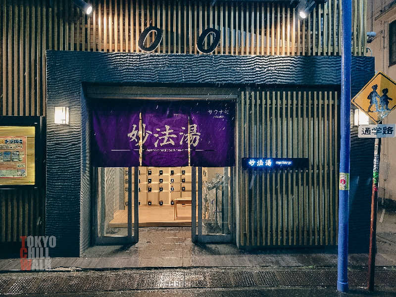 TCWさんの妙法湯のサ活写真