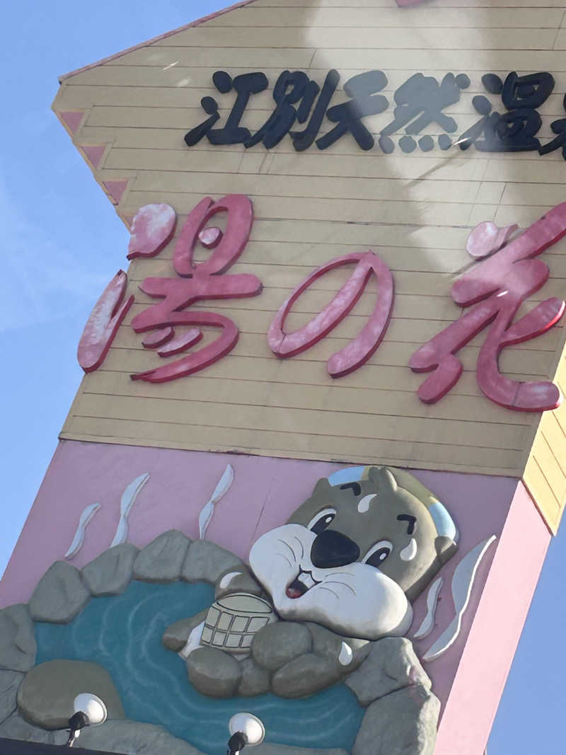 manaさんの湯の花江別殿のサ活写真