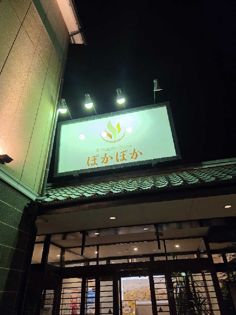 りきとさんのSPA & Wellness ぽかぽかのサ活写真